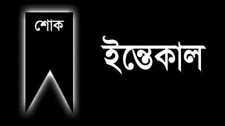 সাবেক এমপি মুজিবুর রহমানের সহধর্মিণী সাজেদা বেগমের ইন্তেকাল