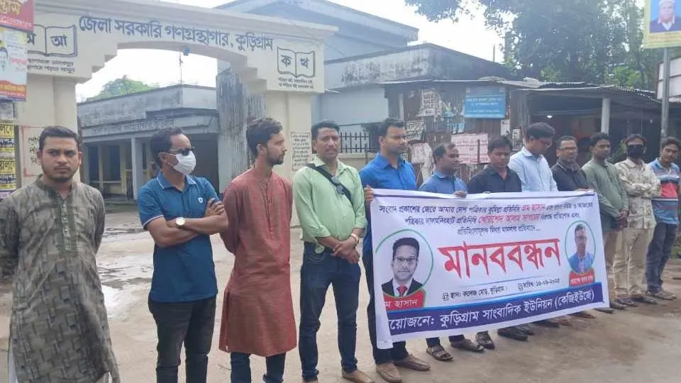 সাংবাদিকদের নামে মিথ্যা মামলা প্রত্যাহারের দাবিতে কুড়িগ্রামে মানববন্ধন
