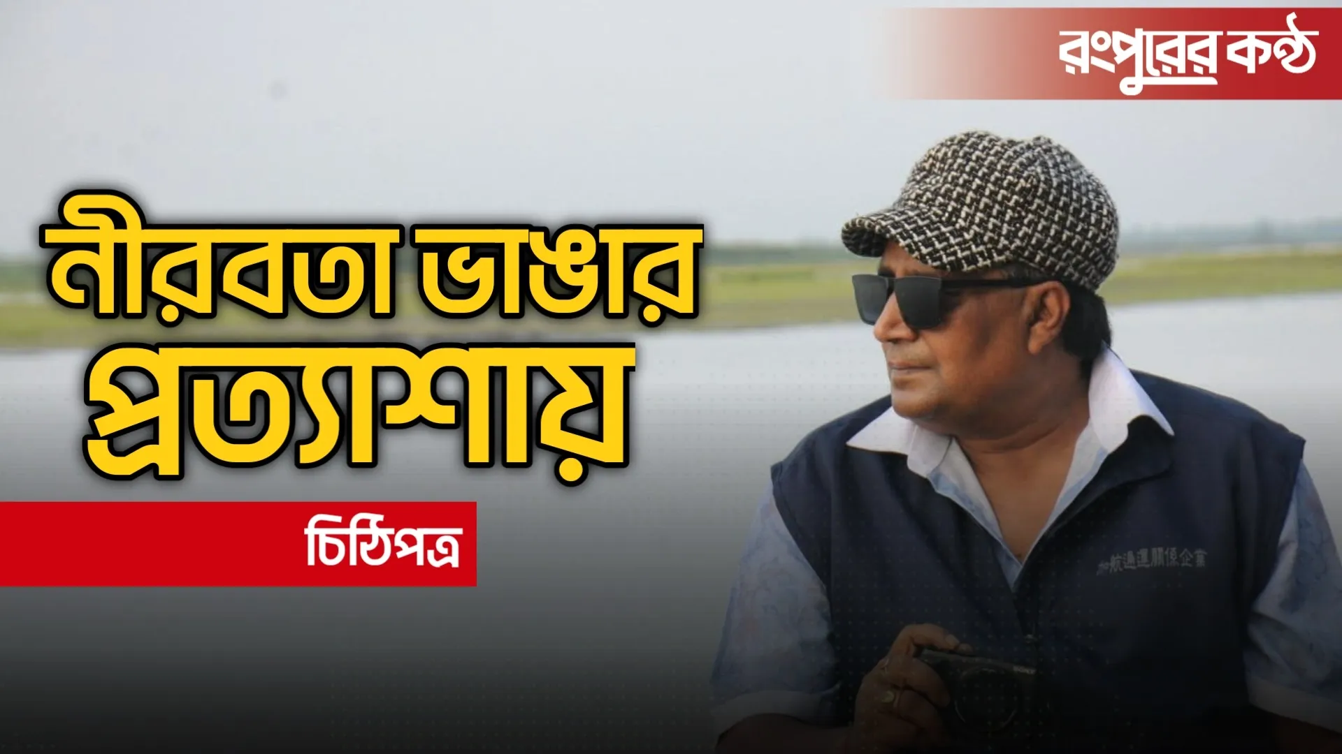নীরবতা ভাঙার প্রত্যাশায়